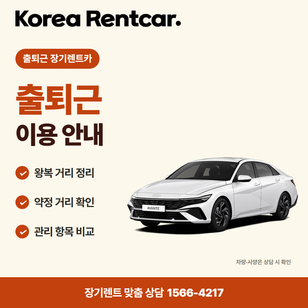 출퇴근 장기렌트카 · 차량 선택 카드뉴스