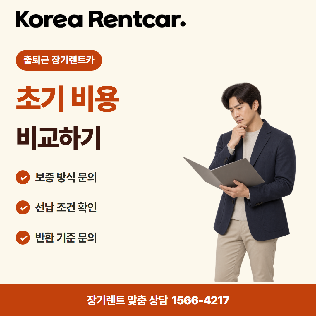 출퇴근 장기렌트카 · 계약 조건 카드뉴스