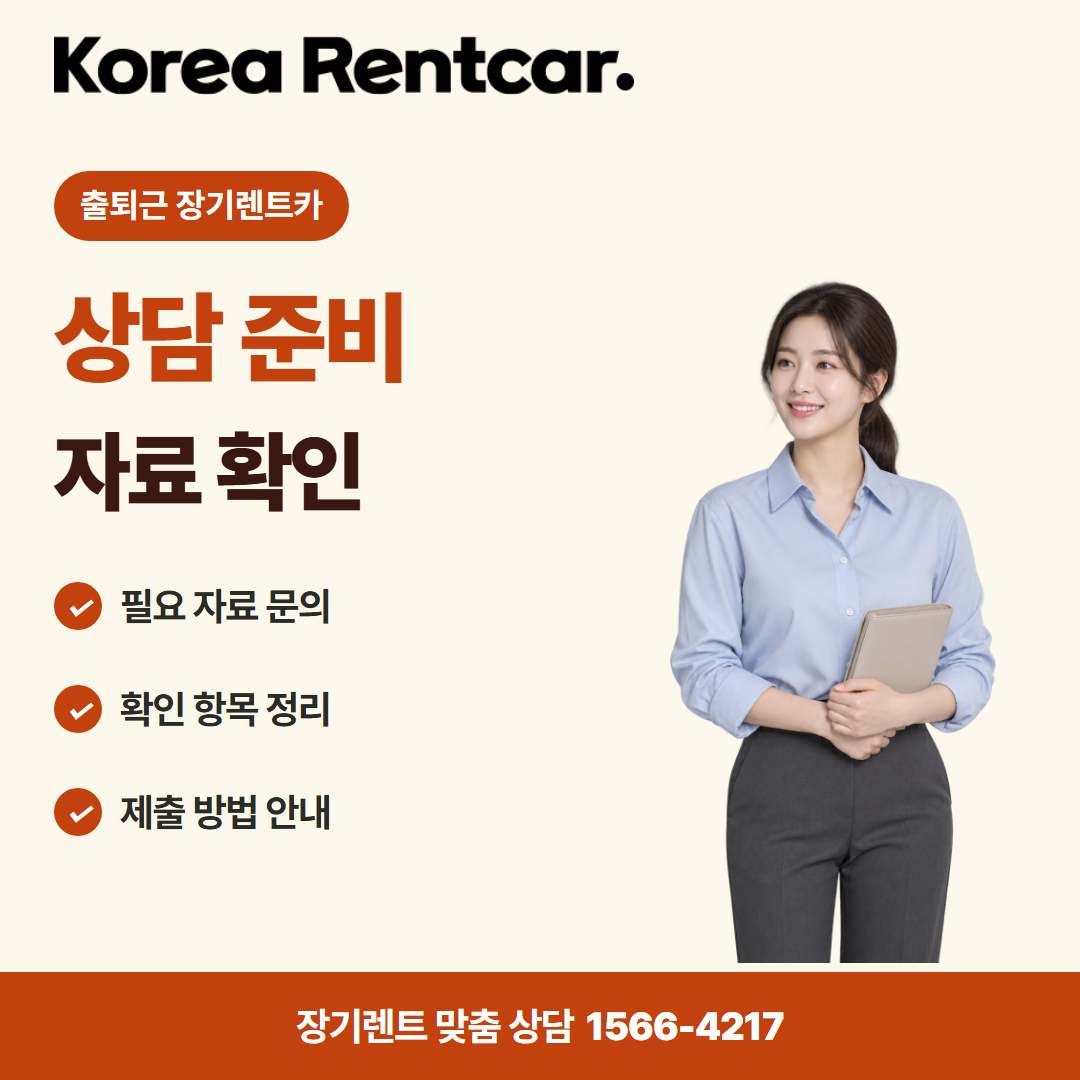 출퇴근 장기렌트카 준비 서류 카드뉴스