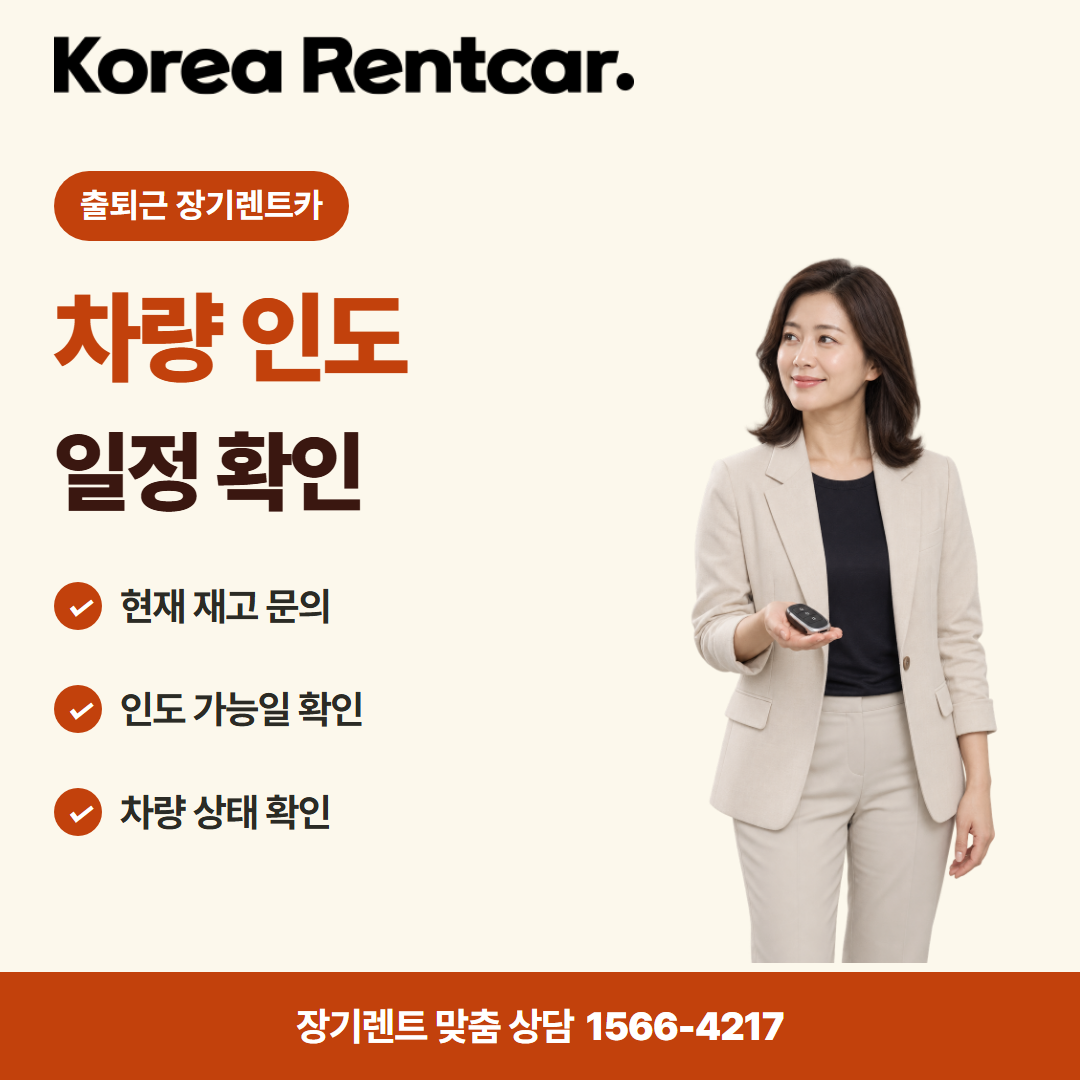 출퇴근 장기렌트카 · 차량 인도 카드뉴스