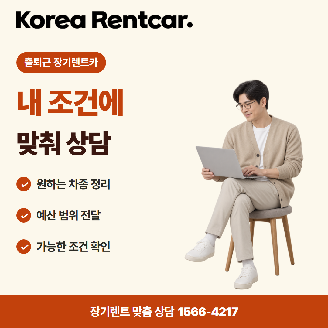 출퇴근 장기렌트카 · 견적 상담 카드뉴스